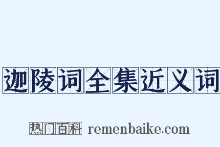 迦陵词全集近义词是什么意思的图片